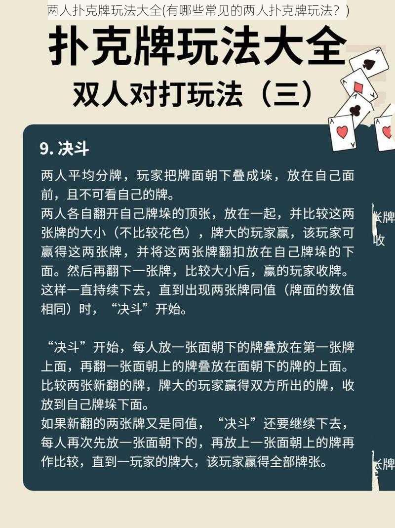 两人扑克牌玩法大全(有哪些常见的两人扑克牌玩法？)