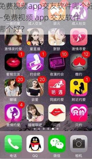 免费视频app交友软件哪个好—免费视频 app 交友软件哪个好？