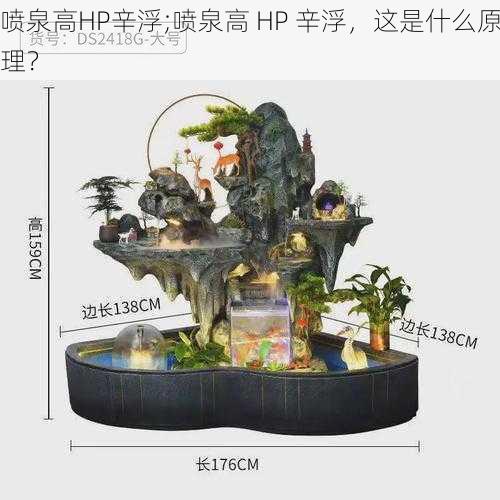 喷泉高HP辛浮;喷泉高 HP 辛浮，这是什么原理？