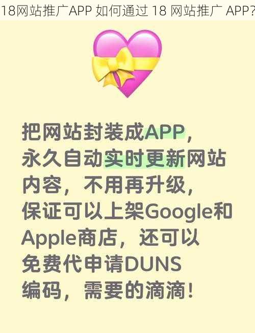 18网站推广APP 如何通过 18 网站推广 APP？