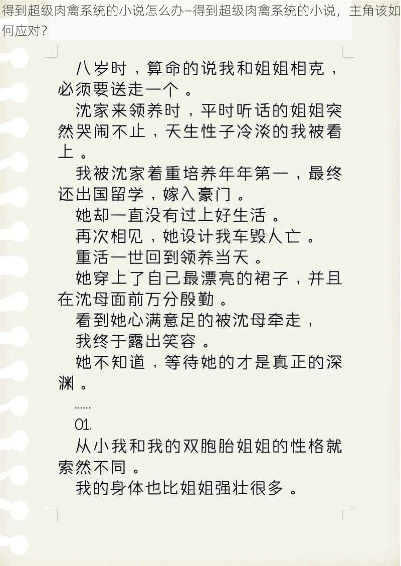 得到超级肉禽系统的小说怎么办—得到超级肉禽系统的小说，主角该如何应对？