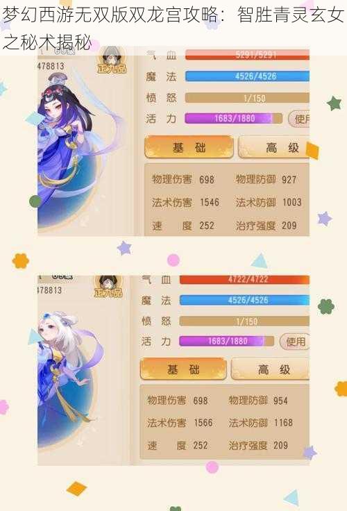 梦幻西游无双版双龙宫攻略：智胜青灵玄女之秘术揭秘