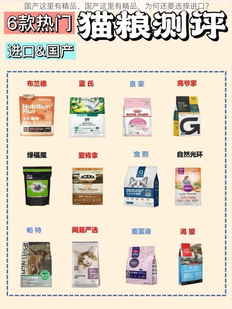 国产这里有精品、国产这里有精品，为何还要选择进口？