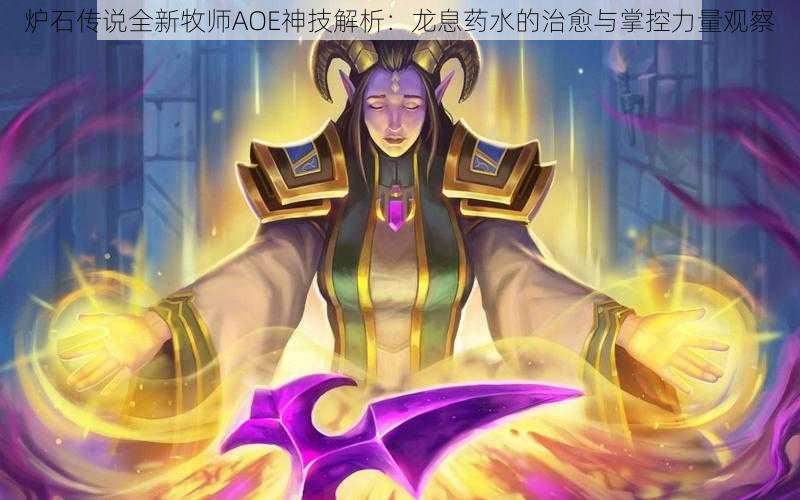 炉石传说全新牧师AOE神技解析：龙息药水的治愈与掌控力量观察