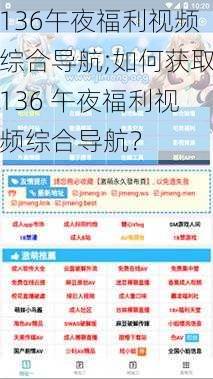 136午夜福利视频综合导航;如何获取136 午夜福利视频综合导航？