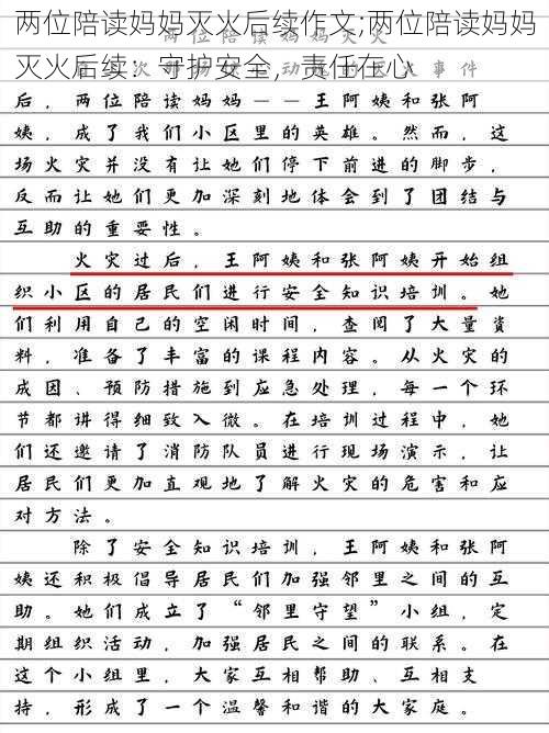 两位陪读妈妈灭火后续作文;两位陪读妈妈灭火后续：守护安全，责任在心