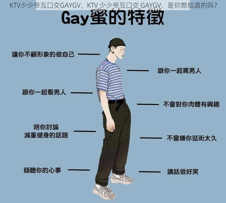 KTV少少爷互囗交GAYGV、KTV 少少爷互囗交 GAYGV，是你想知道的吗？