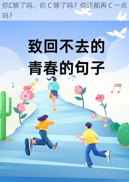 你C够了吗、你 C 够了吗？你还能再 C 一点吗？