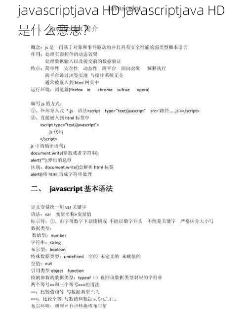 javascriptjava HD javascriptjava HD 是什么意思？