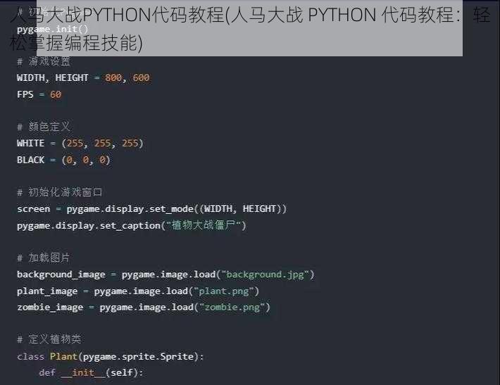 人马大战PYTHON代码教程(人马大战 PYTHON 代码教程：轻松掌握编程技能)