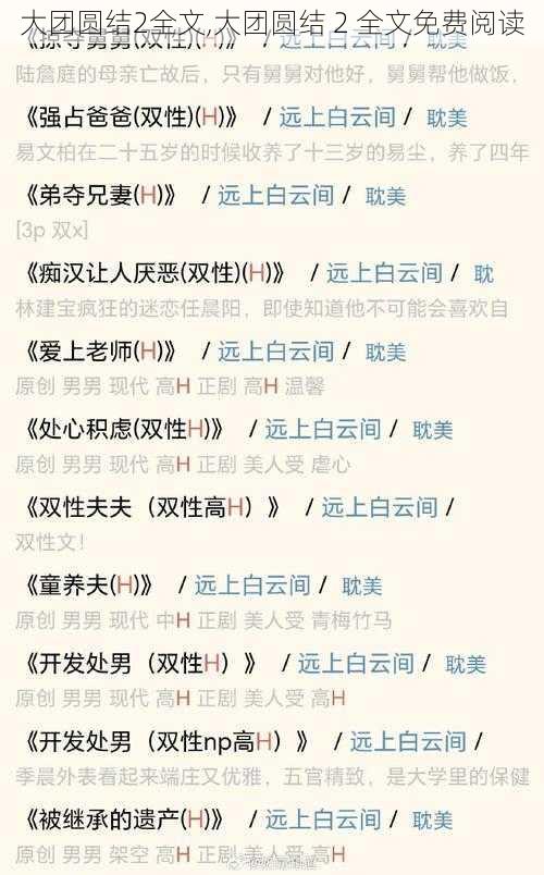 大团圆结2全文,大团圆结 2 全文免费阅读