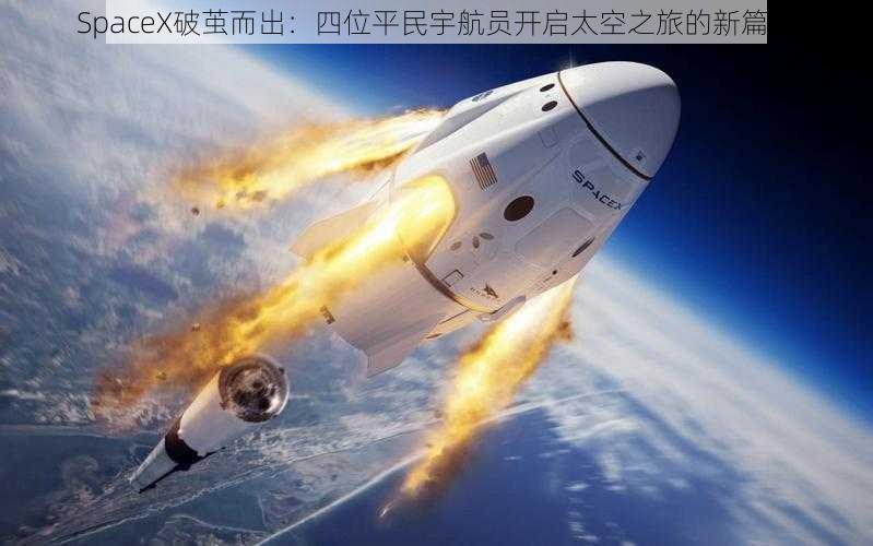 SpaceX破茧而出：四位平民宇航员开启太空之旅的新篇章