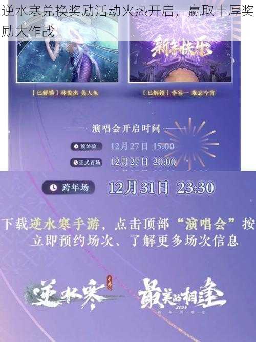 逆水寒兑换奖励活动火热开启，赢取丰厚奖励大作战