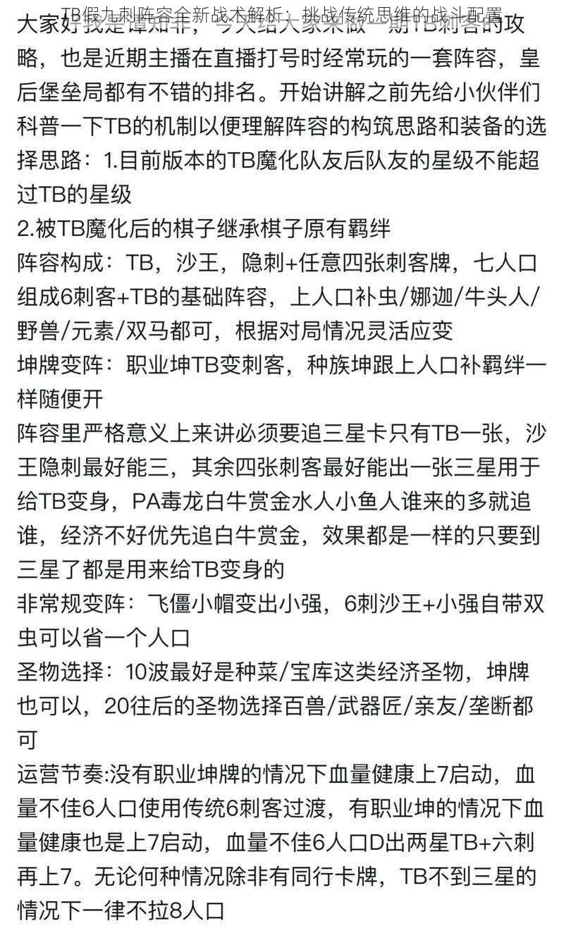 TB假九刺阵容全新战术解析：挑战传统思维的战斗配置