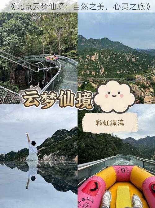 《北京云梦仙境：自然之美，心灵之旅》