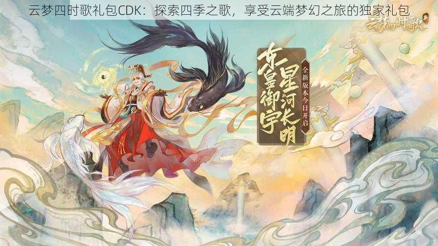 云梦四时歌礼包CDK：探索四季之歌，享受云端梦幻之旅的独家礼包