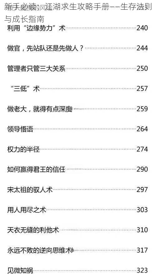 新手必读：江湖求生攻略手册——生存法则与成长指南