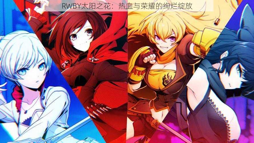 RWBY太阳之花：热血与荣耀的绚烂绽放