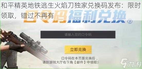 和平精英地铁逃生火焰刀独家兑换码发布：限时领取，错过不再有