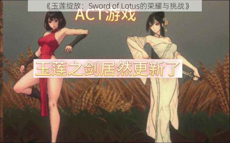 《玉莲绽放：Sword of Lotus的荣耀与挑战》