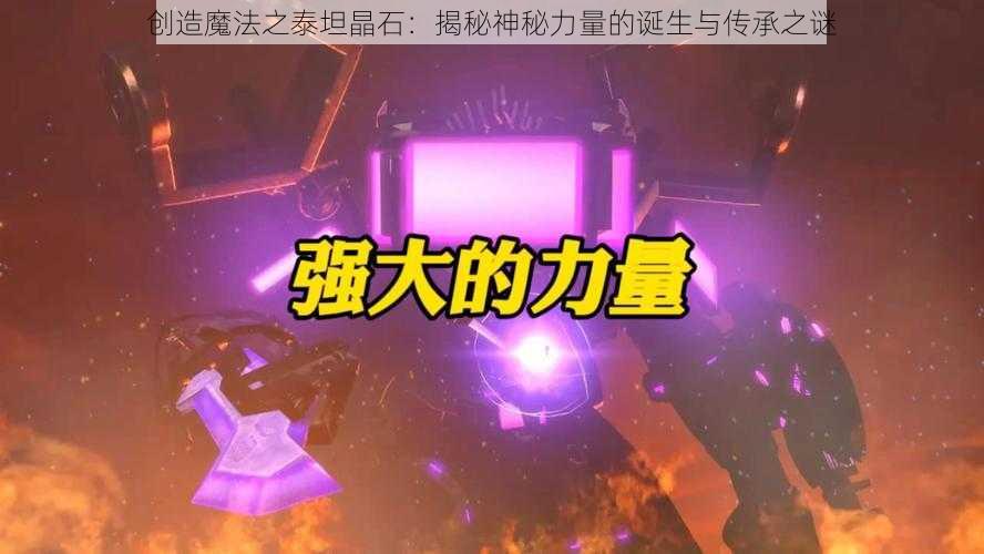 创造魔法之泰坦晶石：揭秘神秘力量的诞生与传承之谜