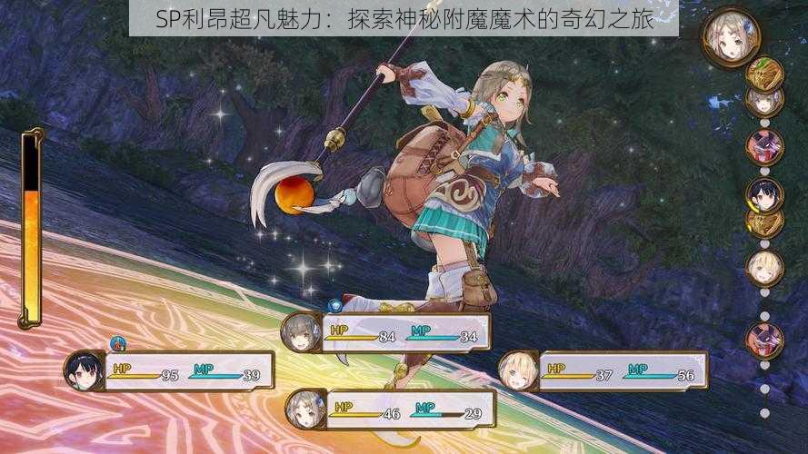 SP利昂超凡魅力：探索神秘附魔魔术的奇幻之旅