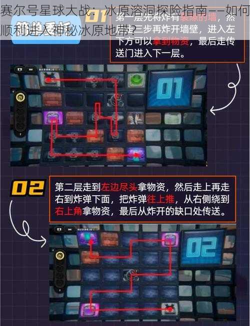 赛尔号星球大战：冰原溶洞探险指南——如何顺利进入神秘冰原地带？