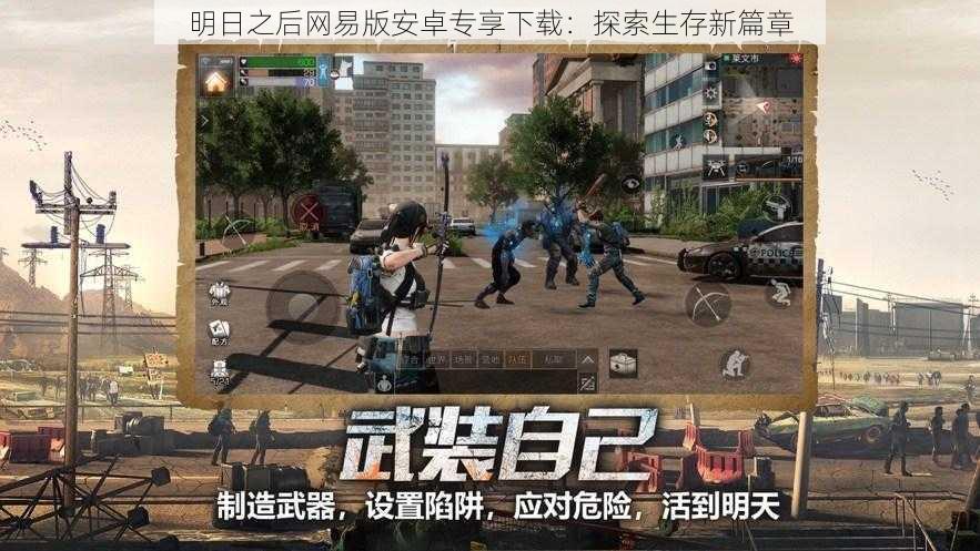 明日之后网易版安卓专享下载：探索生存新篇章