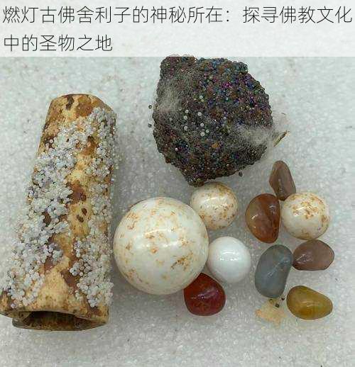 燃灯古佛舍利子的神秘所在：探寻佛教文化中的圣物之地