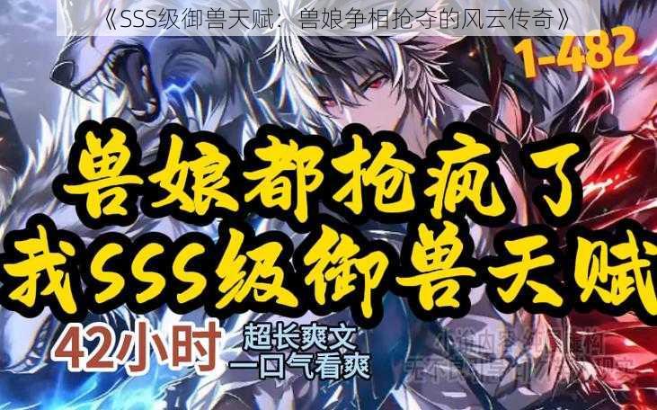 《SSS级御兽天赋：兽娘争相抢夺的风云传奇》