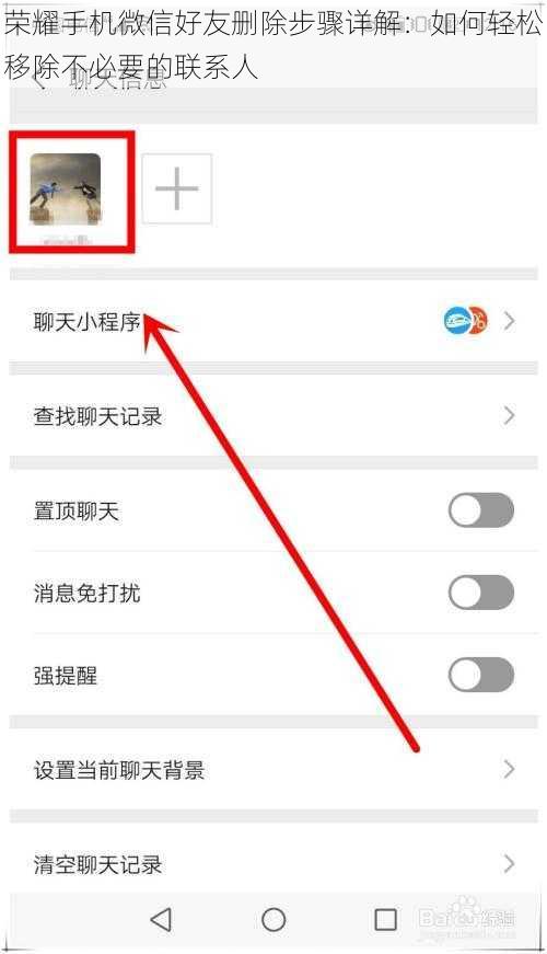 荣耀手机微信好友删除步骤详解：如何轻松移除不必要的联系人