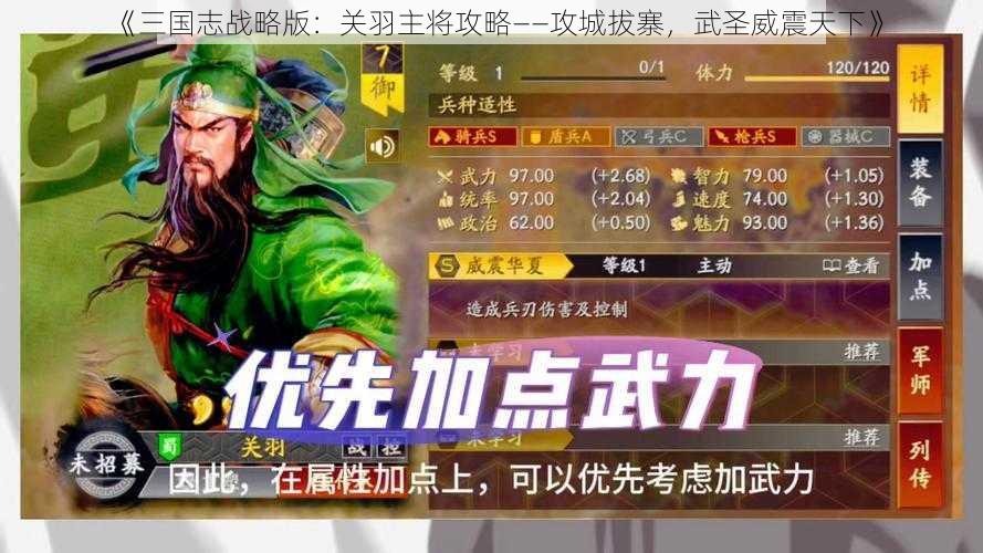 《三国志战略版：关羽主将攻略——攻城拔寨，武圣威震天下》