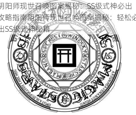 阴阳师现世召唤图案揭秘：SS级式神必出攻略指南阴阳师现世召唤图案揭秘：轻松必出SS级式神秘籍