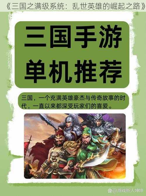 《三国之满级系统：乱世英雄的崛起之路》