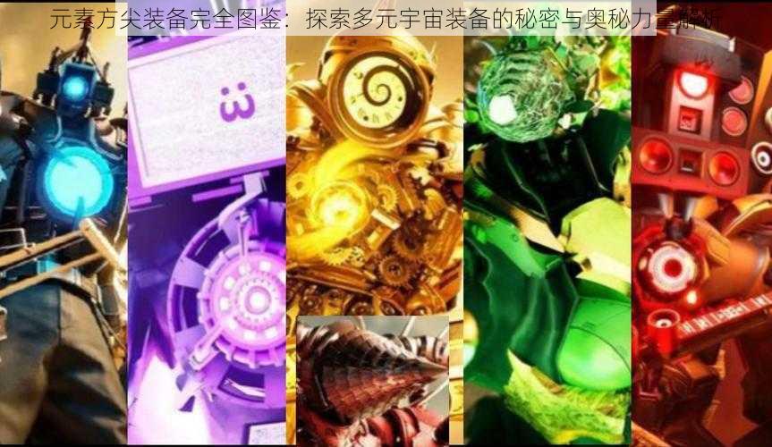 元素方尖装备完全图鉴：探索多元宇宙装备的秘密与奥秘力量解析