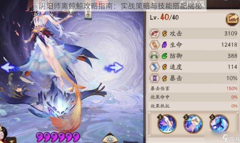 阴阳师离鲸鲸攻略指南：实战策略与技能搭配揭秘