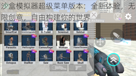 沙盒模拟器超级菜单版本：全新体验，无限创意，自由构建你的世界