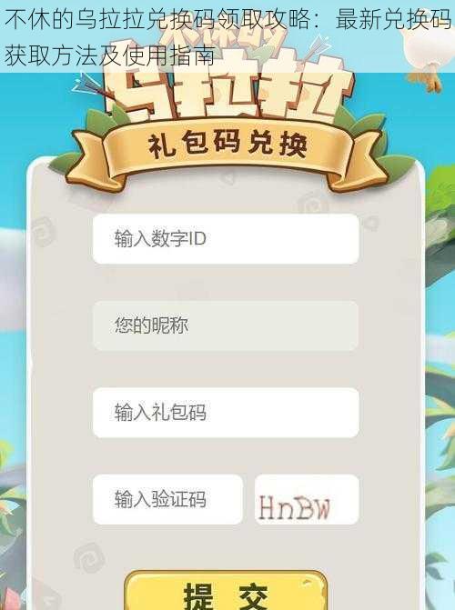 不休的乌拉拉兑换码领取攻略：最新兑换码获取方法及使用指南