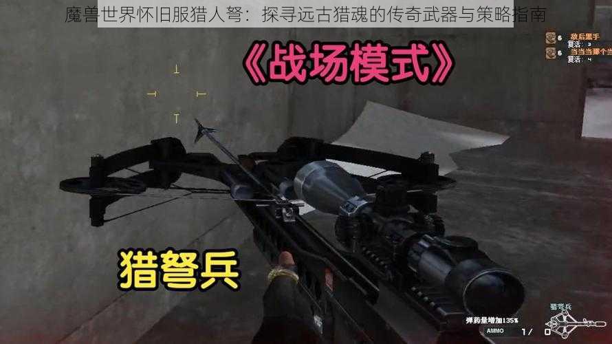 魔兽世界怀旧服猎人弩：探寻远古猎魂的传奇武器与策略指南