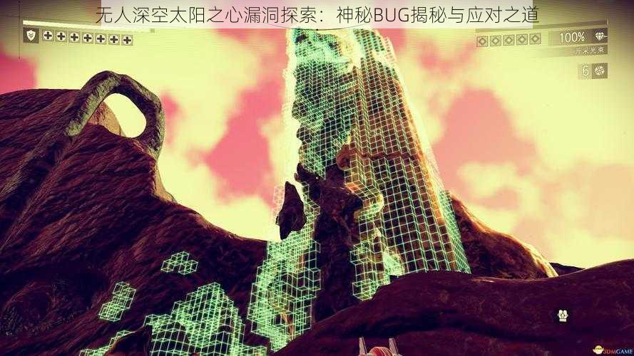 无人深空太阳之心漏洞探索：神秘BUG揭秘与应对之道