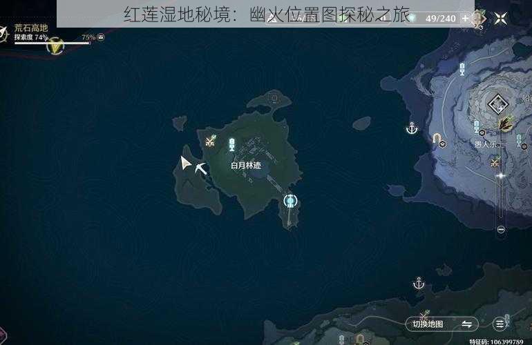 红莲湿地秘境：幽火位置图探秘之旅