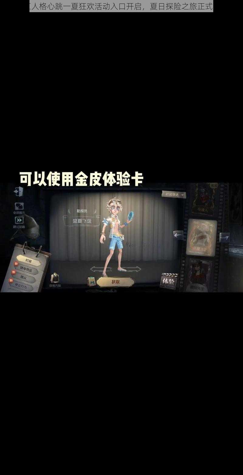 第五人格心跳一夏狂欢活动入口开启，夏日探险之旅正式开启