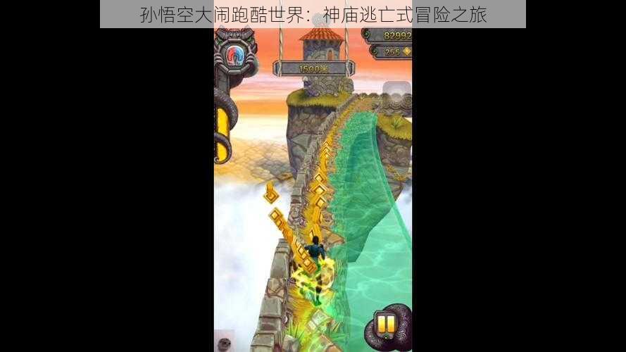 孙悟空大闹跑酷世界：神庙逃亡式冒险之旅