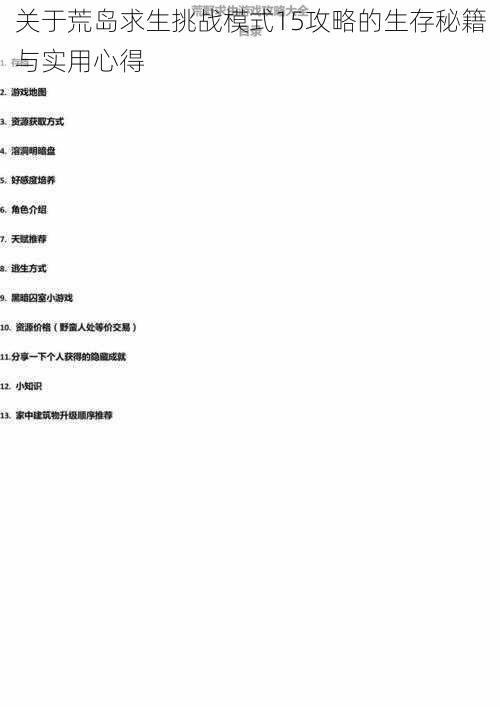 关于荒岛求生挑战模式15攻略的生存秘籍与实用心得