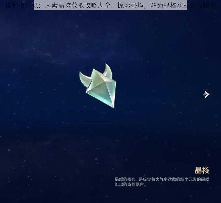 神都夜行录：太素晶核获取攻略大全：探索秘境，解锁晶核获取途径揭秘