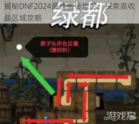 揭秘DNF2024最佳搬砖地图：探索高收益区域攻略