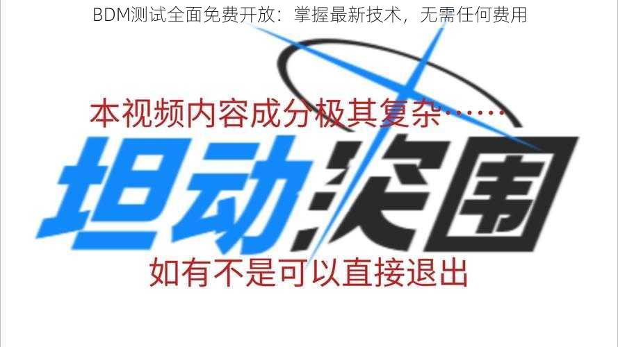 BDM测试全面免费开放：掌握最新技术，无需任何费用