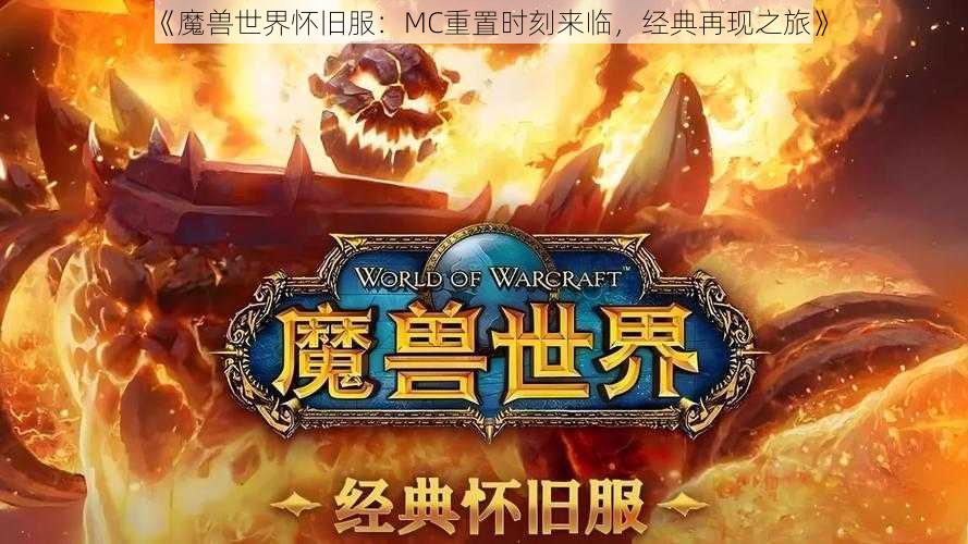 《魔兽世界怀旧服：MC重置时刻来临，经典再现之旅》