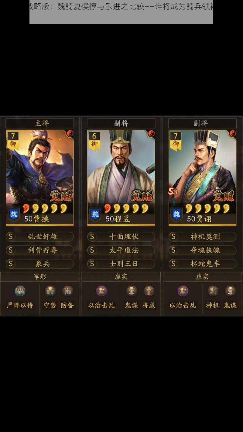 三国志战略版：魏骑夏侯惇与乐进之比较——谁将成为骑兵领袖的不二之选？