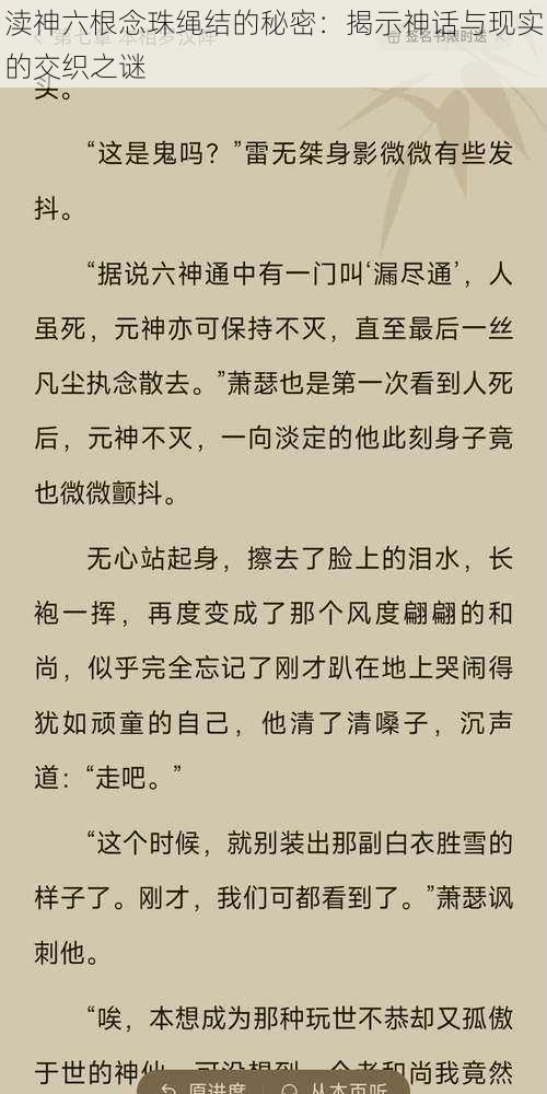 渎神六根念珠绳结的秘密：揭示神话与现实的交织之谜